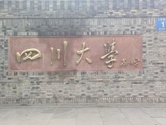 -四川大学(华西校区)
