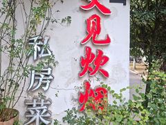 -又见炊烟私房菜(敬亭路店)
