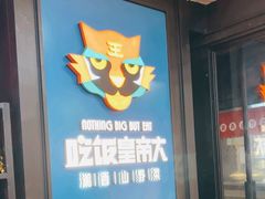 -吃饭皇帝大土家民族菜(正大广场店)