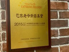 -巴依老爷·新疆美食(上城区天城路店)
