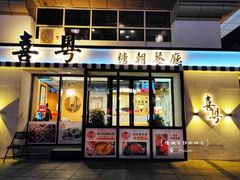 门面-喜粤糖朝餐厅(三八广场店)