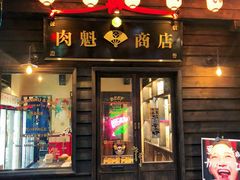 门面-肉魁屋·烧肉·烧鸟·酒场(高新店)
