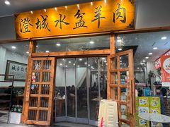 -澄城水盆羊肉(澄县老哥红庙坡店)