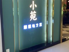 -清晖小苑•顺德地方菜(壹海城店)