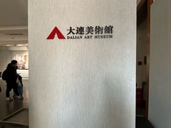 -大连美术馆