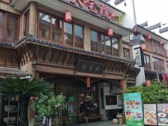 -大宅院(西溪路店)