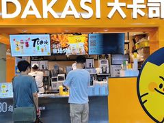 -大卡司DAKASI(连城新天地店)