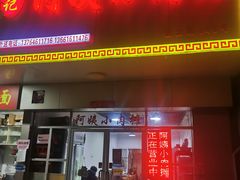 -阿姨小肉摊(同济西苑店)