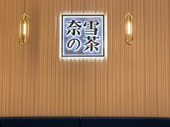 大堂-奈雪的茶(青岛卓悦里INTOWN店)
