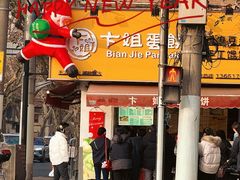 -卞姐蛋饼(陕西南路店)