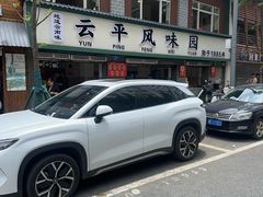 -云平风味园(护国路店)