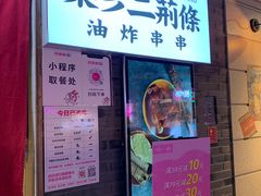 门面-乐彡炸串·烤苕皮(西单华威约饭街店)