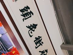 -帅府街兔头(大同古城店)