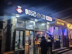 -郭记小街麻辣烫(南小街总店)