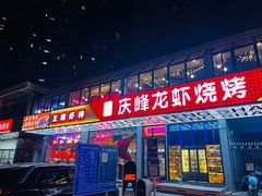 门面-庆峰龙虾烧烤(合肥一店)
