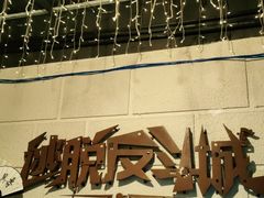 -逃脱反斗城沉浸剧情密室(北京路店)