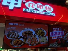-见味花甲(合生汇店)