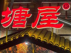 -塘屋烧烤·云南火塘烧烤品牌(春城慧谷旗舰店)