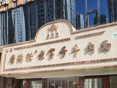 -磨沟沿老字号牛肉面·清真(金港城店)