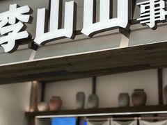 -李山山茶事(景枫店)