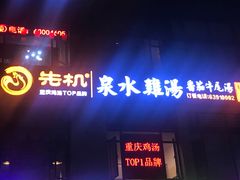 -先机®·泉水鸡汤(七星岗店)
