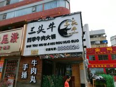 -三头牛·潮汕牛肉生蚝火锅 (夏湾店)
