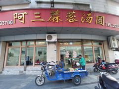 门面-阿三麻蓉汤圆(顺光大厦店)