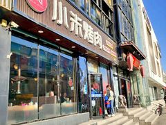 门面-小米烤肉-泥炉炭烤(常营店)
