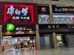 门面-康师傅私房牛肉面(北京南站店)