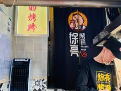 -徐亮烤蹄(建设路店)