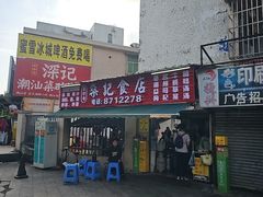 -燊记食店
