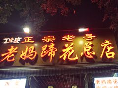 -丁太婆老妈蹄花(人民公园非遗总店)