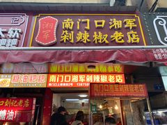 门面-南门口湘军剁辣椒老店(老长沙第一品牌店)