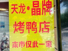 -晶牌烤鸭(延吉东路557弄小区店)