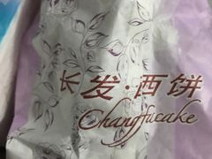 -长发西饼(临顿路店)