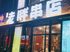 门面-喜胖串店(光华路店)