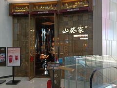 门面-山葵家·创意料理(临平银泰城店)