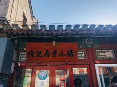 -陈记卤煮小肠