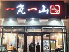 门面-一岚一山(角门总店)