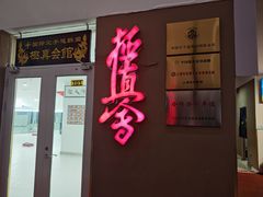 -极真空手道修远道场