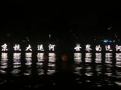 -运河游船(武林门码头)