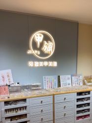 -甲·铺轻奢美甲美睫