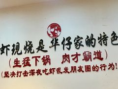 -华仔龙虾(永乐路总店)