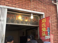 门面-邓氏兔头