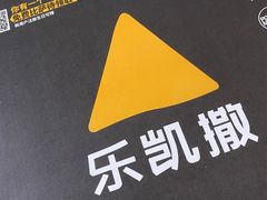 -乐凯撒披萨(海岸城店)