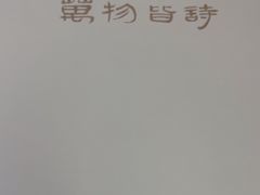 -秦汉胡同国学书院(华漕分馆)