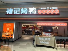 -褚记烤鸭·南京家常菜(雨花e-park店)