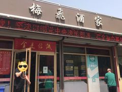 门面-梅飞酒家(桑园路店)