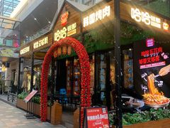 门面-哈哈碳都·牛肋条无限自助烤肉(台江万达店)