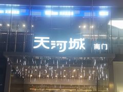 -天河城购物中心